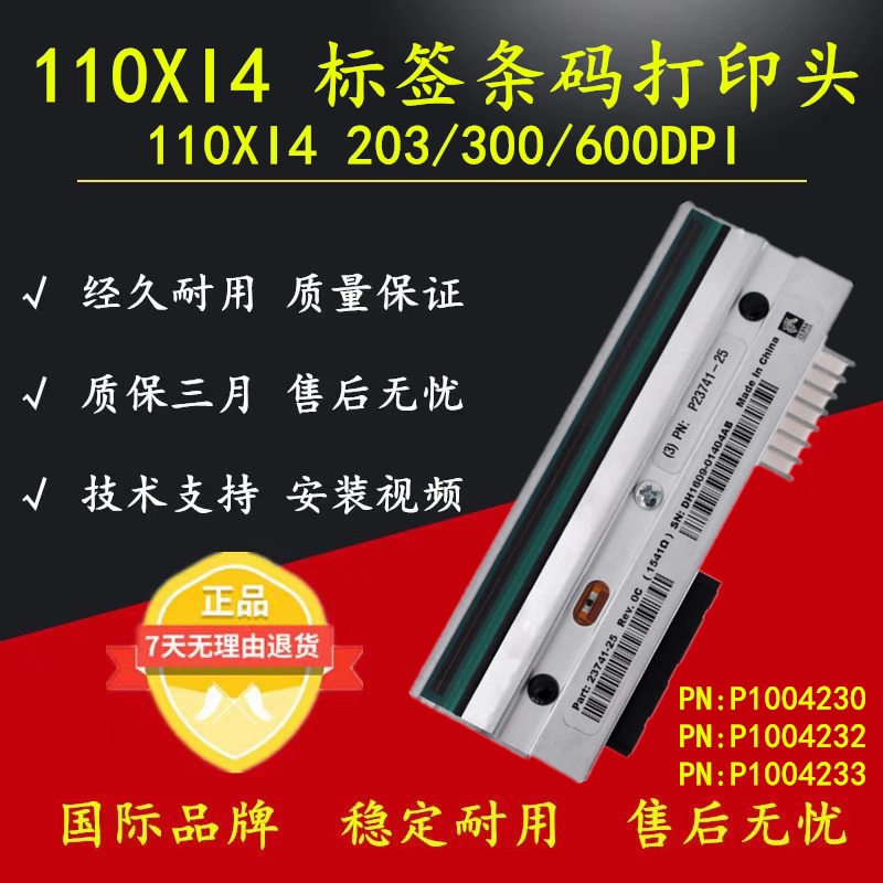 斑马Zebra 110XI4 203/200DPI 300/600DPI点打印头热敏头现货包邮