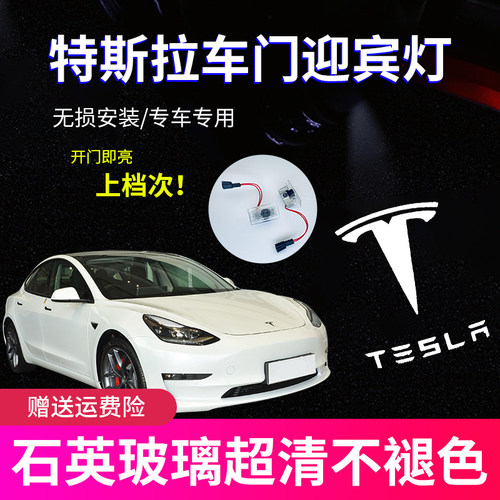 特斯拉迎宾灯Tesla改装饰