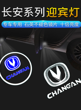 长安迎宾灯CS35/CS95/CS75/悦翔V7/V5/cx70T逸动改装饰车门投影灯