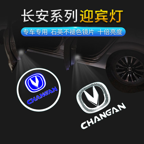 长安迎宾灯cs35cs95悦翔V7逸动