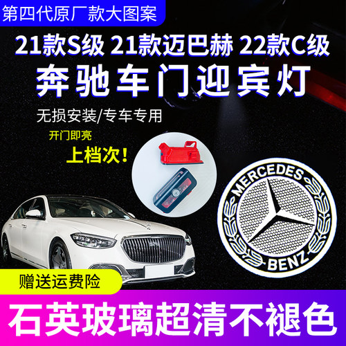 22款C级C200LC260L改装21S级迈巴赫车门迎宾24E级镭射氛围投影灯