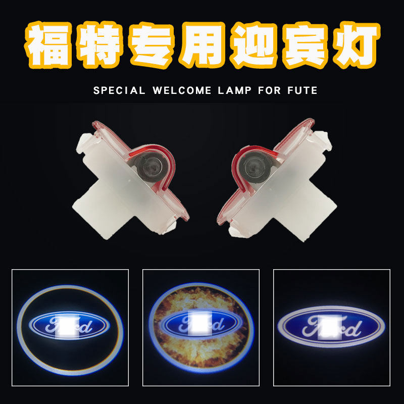 福特迎宾灯 蒙迪欧致胜 麦柯斯 镭射投影灯车门灯装饰灯专用改装