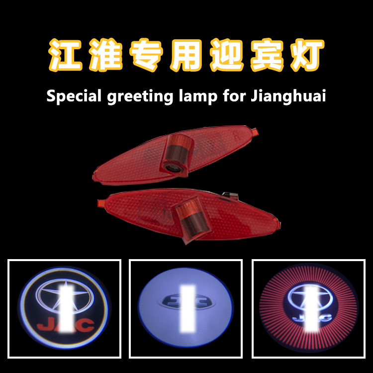 江淮瑞风迎宾灯和悦