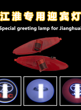 江淮瑞风迎宾灯iEV6ES3S5S7和悦A13RSM4M2同悦iEVA50镭射投影照地