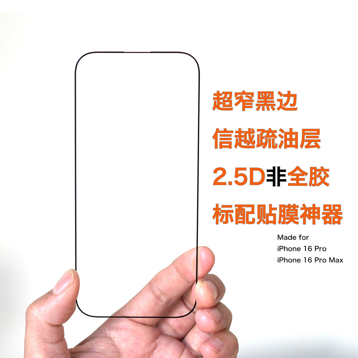 莱选｜超窄黑边2.5D高清高透钢化玻璃膜手机贴膜非全覆盖适用于iPhone16ProMax带贴膜神器爽滑新款防指纹