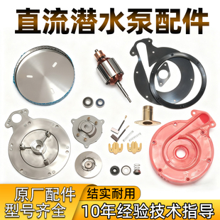 直流潜水泵配件12V48V60V72V全套转子水封底座叶轮泵头碳刷出水口