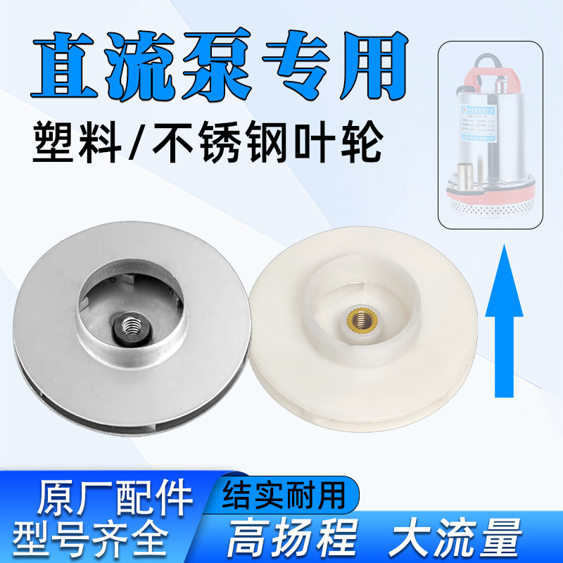 直流潜水泵塑料叶轮48V60V72V水叶轮风叶不锈钢叶片原装电机配件,五金/工具,电机配件,淘宝优惠券,粉丝福利购,淘宝优惠卷