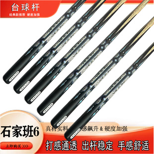 高端野豹石家班6同款一比一复刻 中八九球打感一级手工杆台球杆