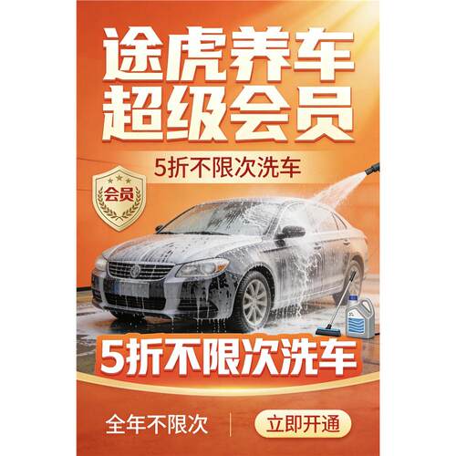 途虎养车洗车五折超级会