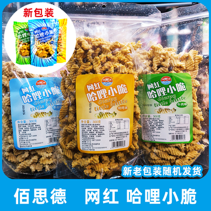 网红哈哩小脆280克X3袋香甜牛排烧烤膨化怀旧儿时食品招代理包邮