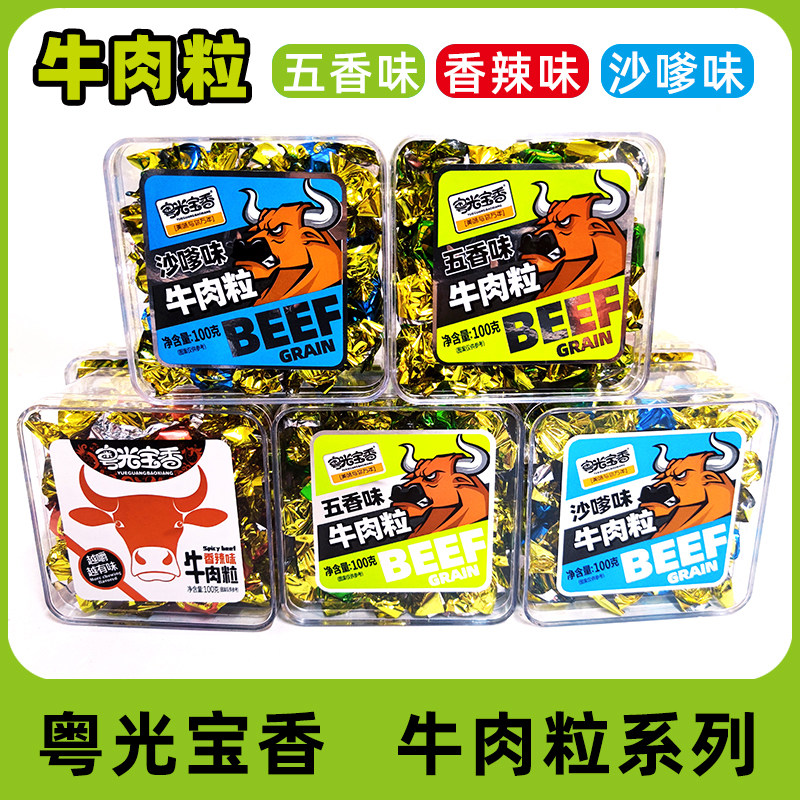 粤光宝香牛肉粒100克X3盒牛牛肉类