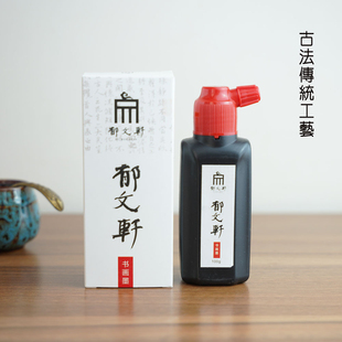 郁文轩精品墨汁书法绘画专用国画作品小楷工笔写意上佳墨汁