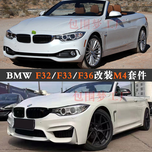 F32/F33/F36改装大包围M4