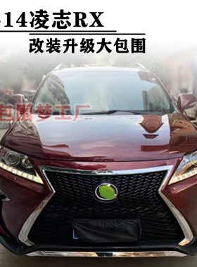 适用凌志RX270改装大包围16款运动LECUS RX350 450h头前后尾杠唇