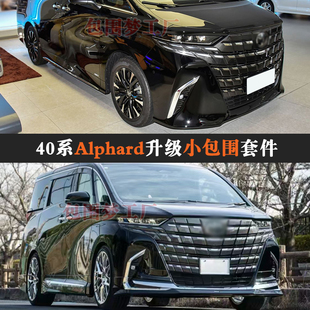 适用24新款埃尔法改装包围Alphard 40系升级头前杠后门板bodykit