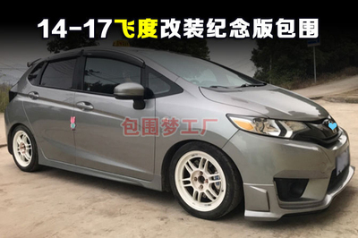 适用包围飞度改装14纪念