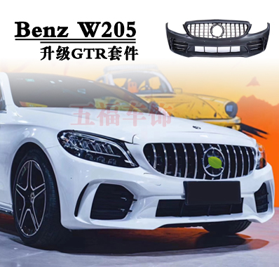 C200改装GTR大包围W205