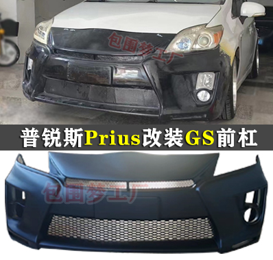 Prius30改装GS大包围头前杠