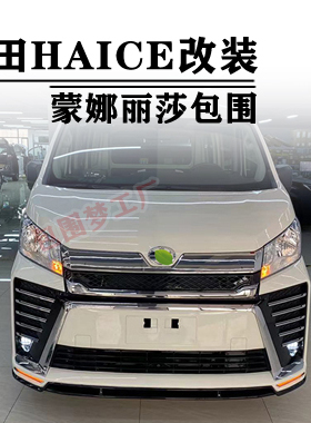 适用丰田海狮改装大包围HIACE升级MODELLISTA头前杠后尾唇bodykit