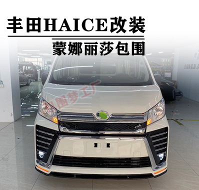 适用丰田海狮改装大包围HIACE升级MODELLISTA头前杠后尾唇bodykit