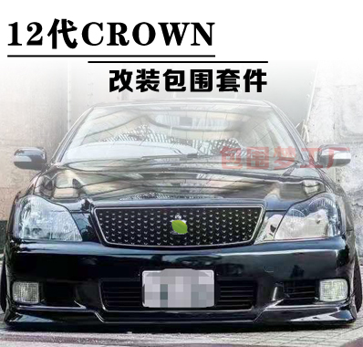 CROWN改装包围bodykit空力套件