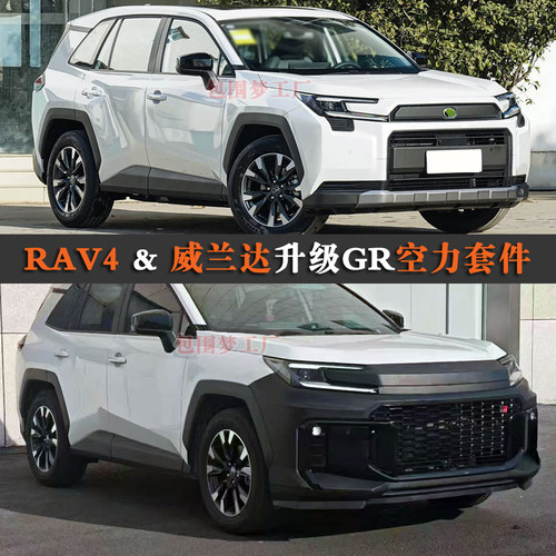 适用26新RAV4威兰达改装包围