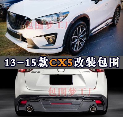 适用13-15cx5改装小包围万事达世德车身空力套件四出前杠侧裙后唇