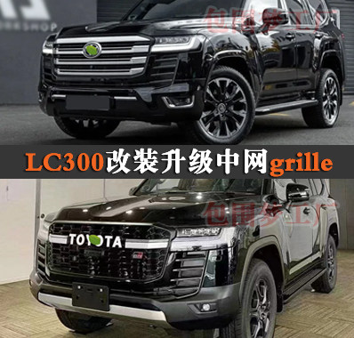 LC300改装升级GR中网grille