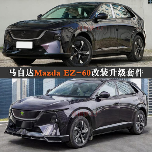 适用马自达EZ60升级包围套件