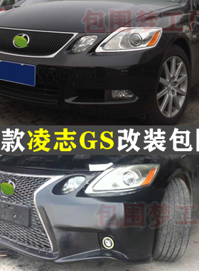 适用老款凌志GS改装大包围GS300 350 450h 460升级头前杠后尾唇网