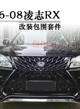 适用06-08凌志RX350改装大包围Lexus RX330 270升级头前杠后尾唇