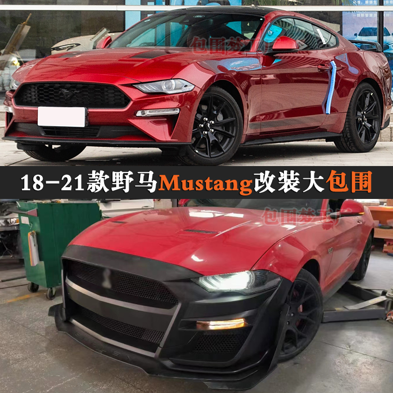 适用野马Mustang改装bodykit
