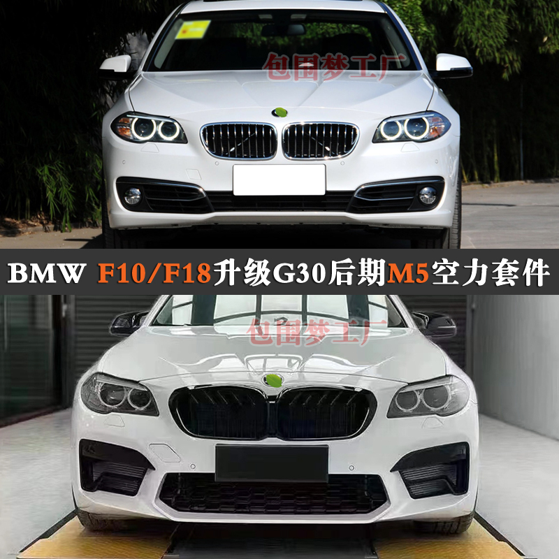 F10改装升级M5大包围G30