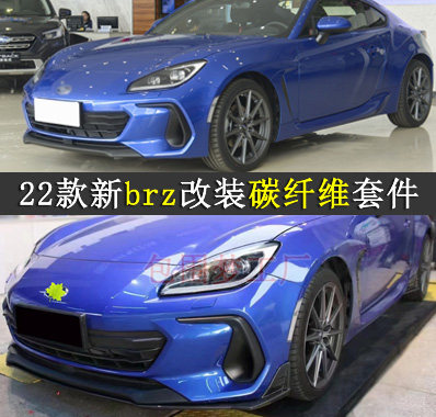 新BRZ改装大包围碳纤维