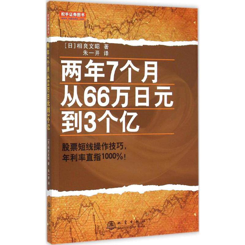 正版两年7个月从66万日元到3个亿日相良文昭著朱一开译属于什么档次？