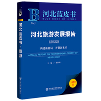 正版河北蓝皮书河北旅游发展报告2022构建新格局开创新未来康振海