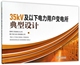 正版35kV及以下电力用户变电所典型设计国网江苏省电力公司镇江电力设计院有限公司编