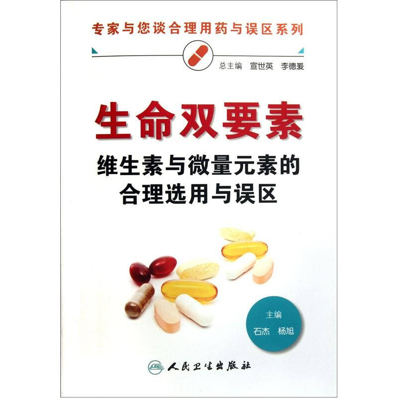 正版专家与您谈合理用药与误区系列生命双要素微生素与微量元素的合理选用与误区石杰杨旭编9787117157155 书籍/杂志/报纸 医学 原图主图