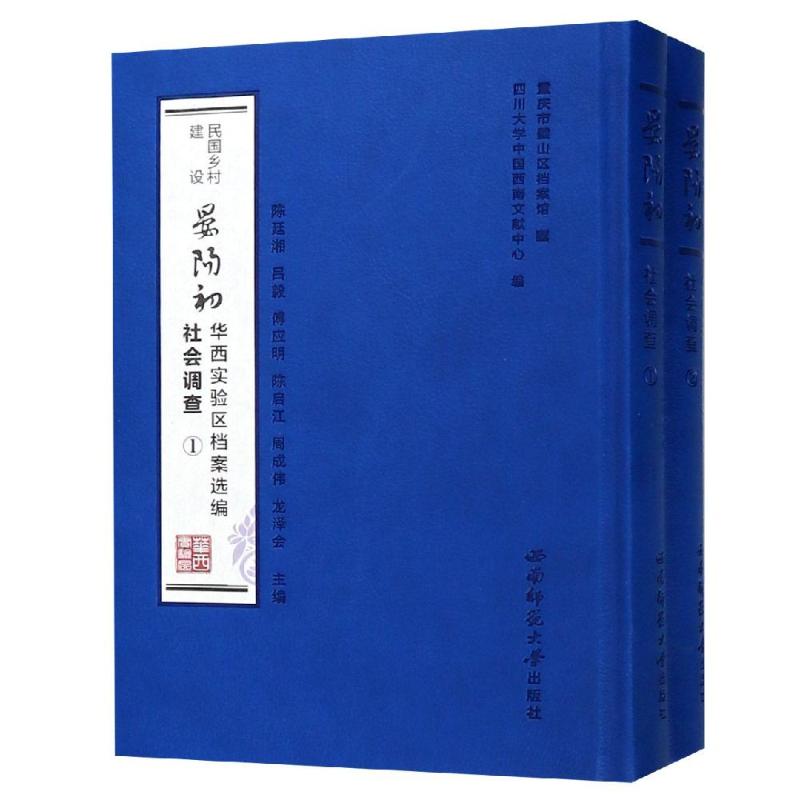 正版民国乡村建设晏阳初华西实验区档案选编社会调查套装1-2册重庆市璧山区档案馆四川大学中国西南文献中心陈廷湘吕毅傅应明编