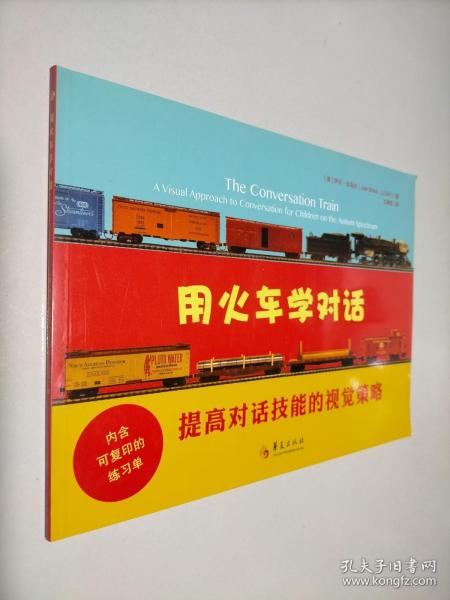 正版用火车学对话提高对话技能的视觉策略美乔尔沙乌尔乔尔沙乌尔JoelShaul著王漪虹译