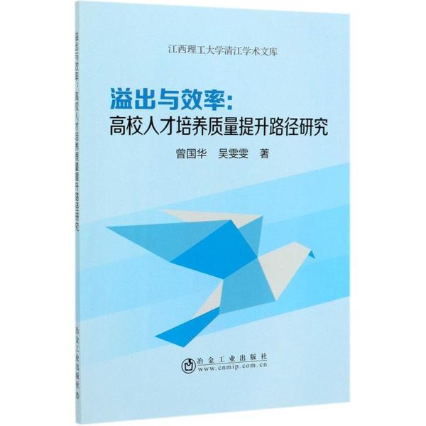 正版溢出与效率高校人才培养质量提升路径研究江西理工大学清江学术文库曾国华吴雯雯著