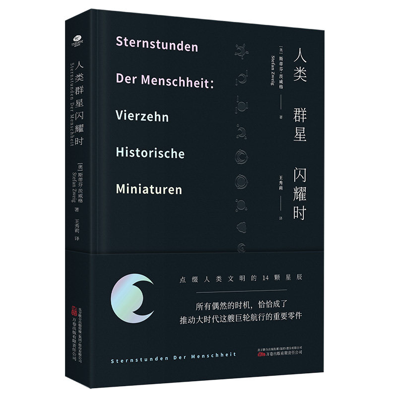 正版人类群星闪耀时原版德文直译无删减精装珍藏本茨威格传奇杰作奥地利斯蒂芬茨威格著高性价比高么？