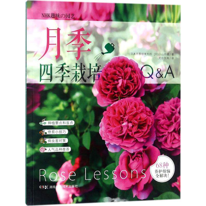 正版月季四季栽培Q&A日小山内健著属于什么档次？