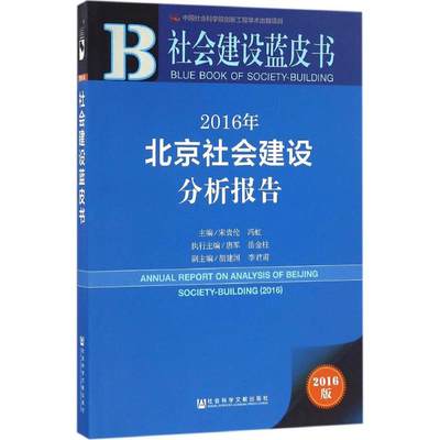 正版社会建设蓝皮书2016年北京社会建设分析报告宋贵伦冯虹唐军著