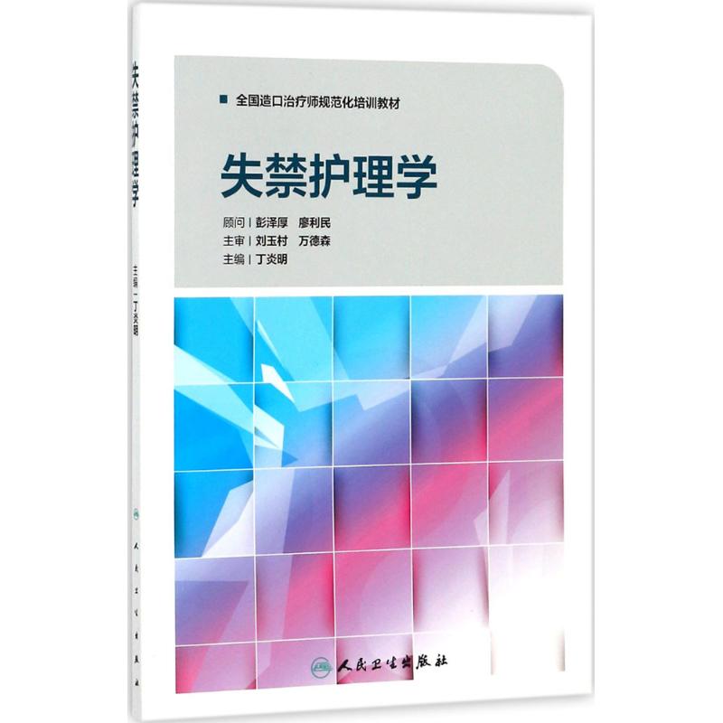 正版失禁护理学全国造口治疗师规范化培训教材丁炎明编