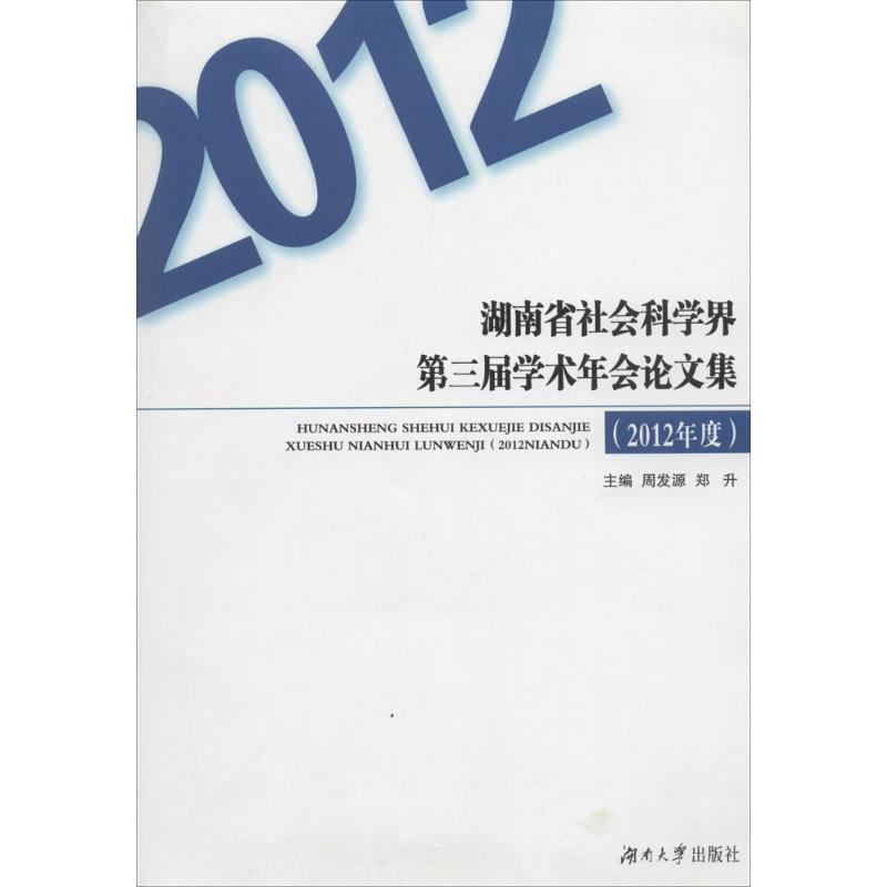 正版湖南省社会科学界第二届学术年会论文集2011年度周发源郑升编