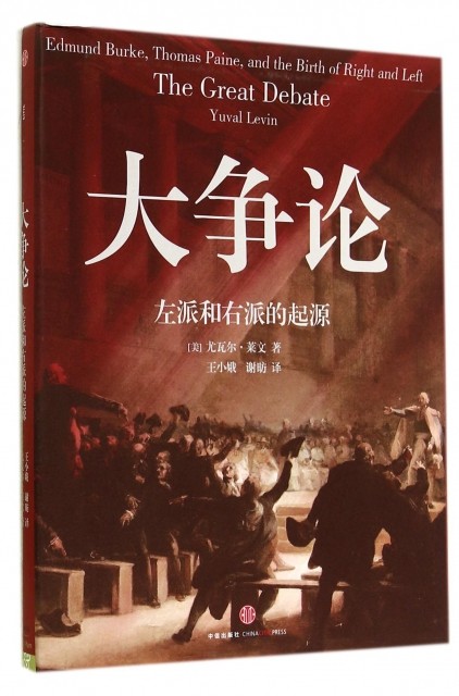正版大争论(左派和右派的起源)(美)尤瓦尔·莱文|译者:王小娥//谢昉
