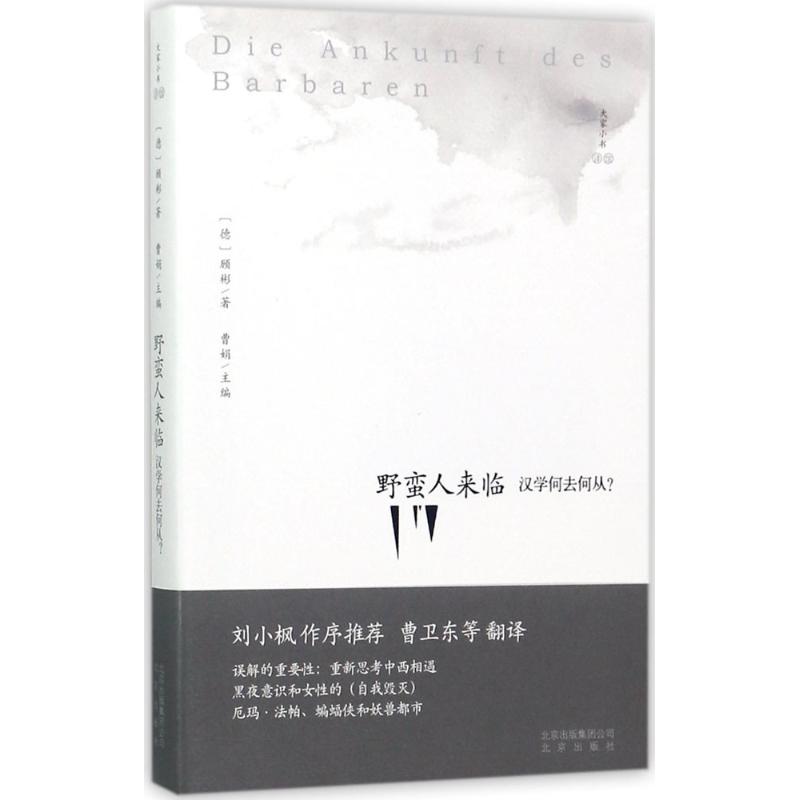 正版野蛮人来临：汉学何去何从?沃尔夫冈·顾彬(Wolfgang Kubin)著;曹娟