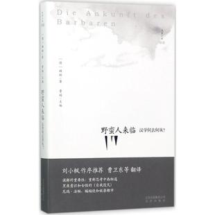 正版野蛮人来临：汉学何去何从?沃尔夫冈·顾彬(Wolfgang Kubin) 著;曹娟