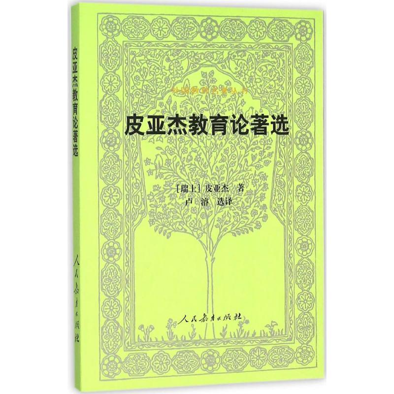 正版外国教育名著丛书皮亚杰教育论著选第二版瑞士皮亚杰著卢濬译